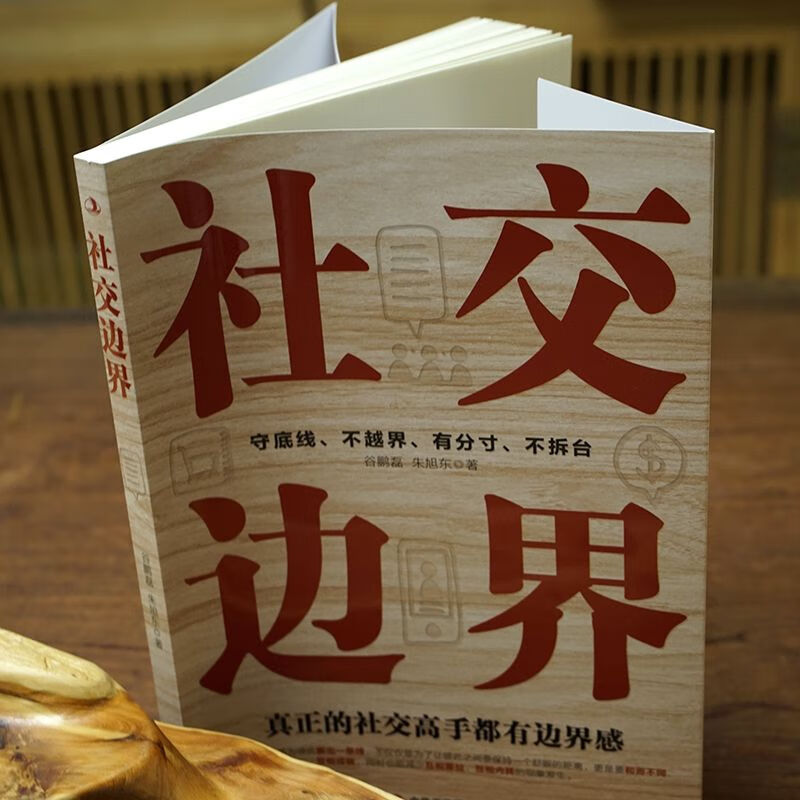 [正版]社交边界 懂规矩守边界会办事高情商聊天术 人际交往交际话术 学会如何提升说话技巧 职场谈判管理人脉社交方法指南高清大图