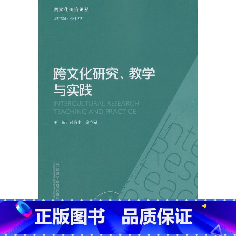 【正版】外研社跨文化研究.教学与实践