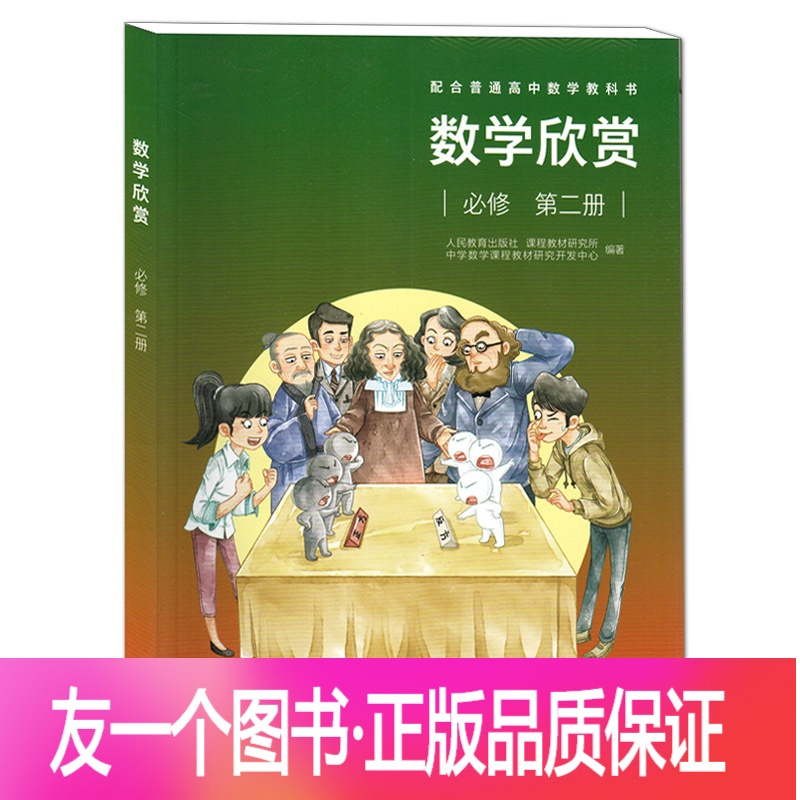 正版 数学欣赏必修第二册配合普通高中数学教科书高一数学必修一 课外兴趣欣赏平面向量 复数 立体几何 统计 概率报价 参数 图片 视频 怎么样 问答 苏宁易购