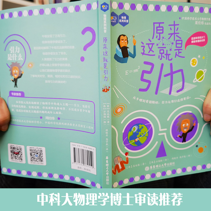 原来这就是引力 [正版]原来这就是引力 中小学生趣味物理科普 小学初中高中科普读物 华东理工大学出版社 科普读物书