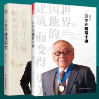 [正版]贝聿铭建筑十讲+贝聿铭建筑探索全2册 贝聿铭全集贝聿铭的建筑密码解析建筑大师100多个建筑设计创意理念规划方案