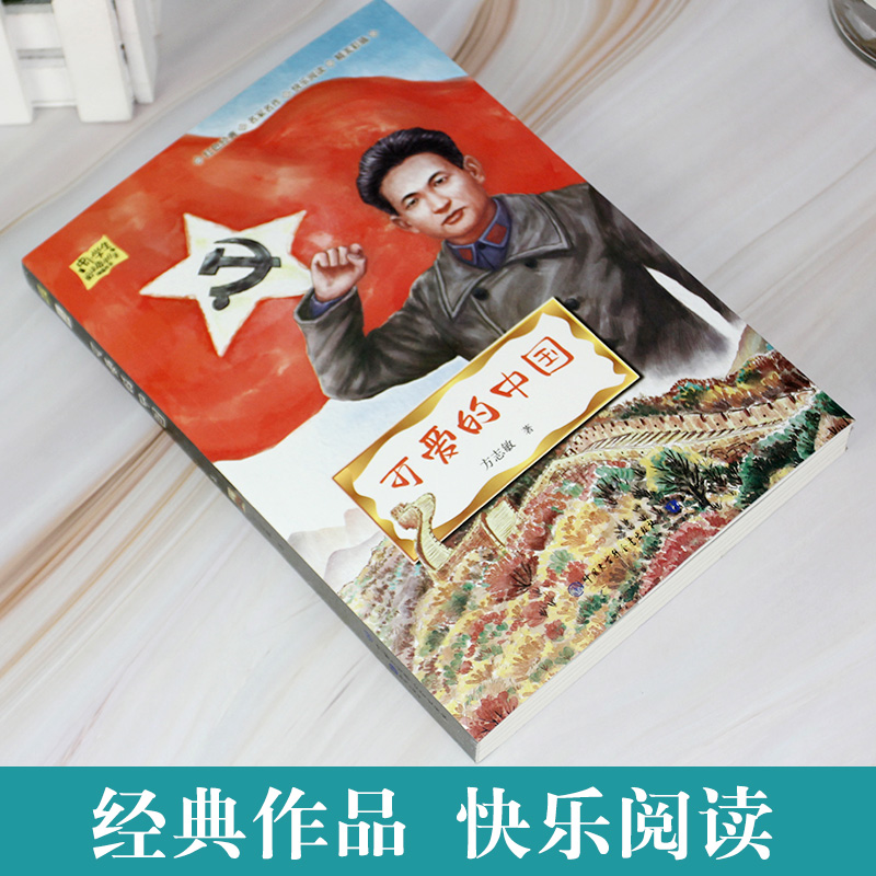 小英雄雨来 [正版]可爱的中国方志敏著红色中国少年励志系列三四五年级小学生课外阅读可爱的中国五年级籍朗诵可爱的中国书高清大图
