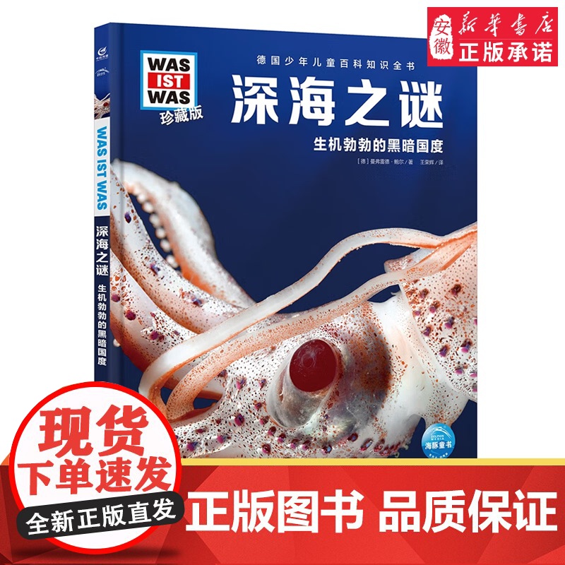深海之谜 德国少年儿童百科知识全书 少儿科普故事早教启蒙认知十万个为什么百问百答6-8-10岁一二三年级中小学生课外科普高清大图