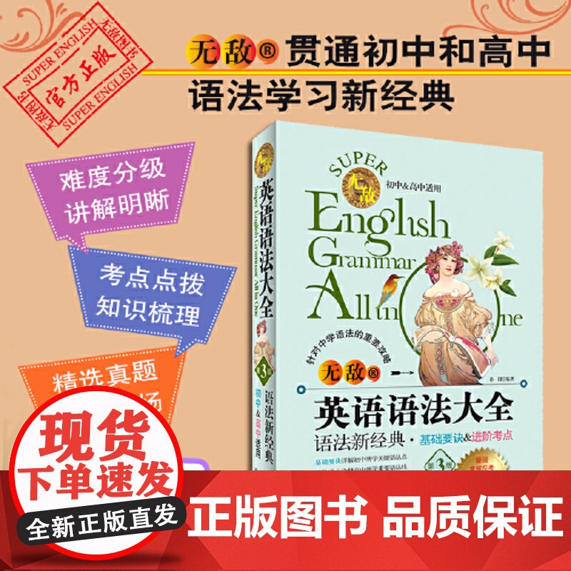 无敌英语语法大全 第3版 初中高中中学阶段全适用 考点点拨知识梳理 语法工具书中学生英语专项训练语法全解英语学习神器高清大图