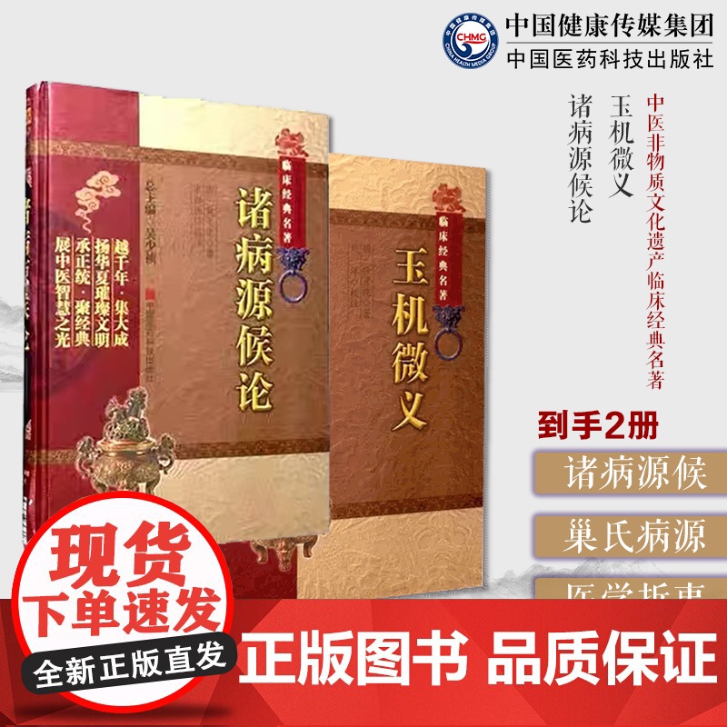 诸病源候论巢元方正版中医非物质文化遗产临床经典名著隋巢元方诸病源候总论巢氏病源病因证候学玉机微义徐彦纯撰刘宗厚续医学折衷高清大图