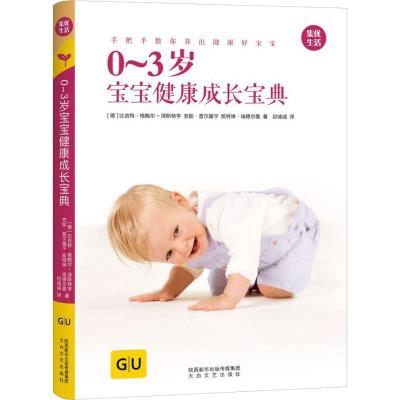 0-3岁宝宝健康成长宝典