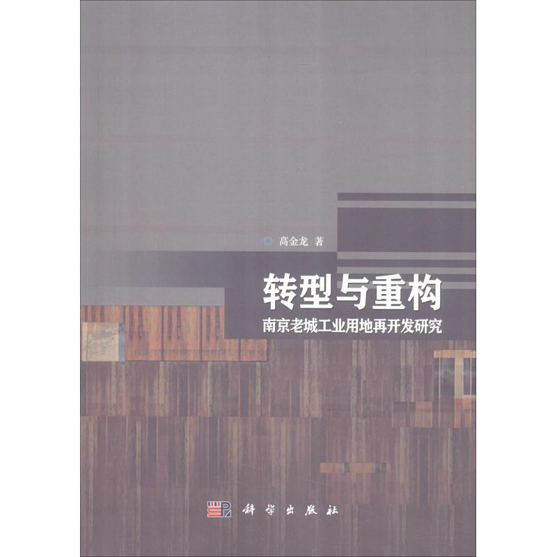醉染图书转型与重构 南京老城工业用地再开发研究9787030593009