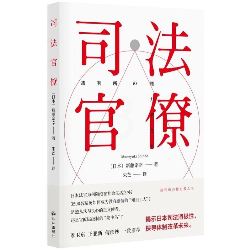[正版]图书司法官僚新藤宗幸著,朱芒 译9787544784061译林出版社高清大图