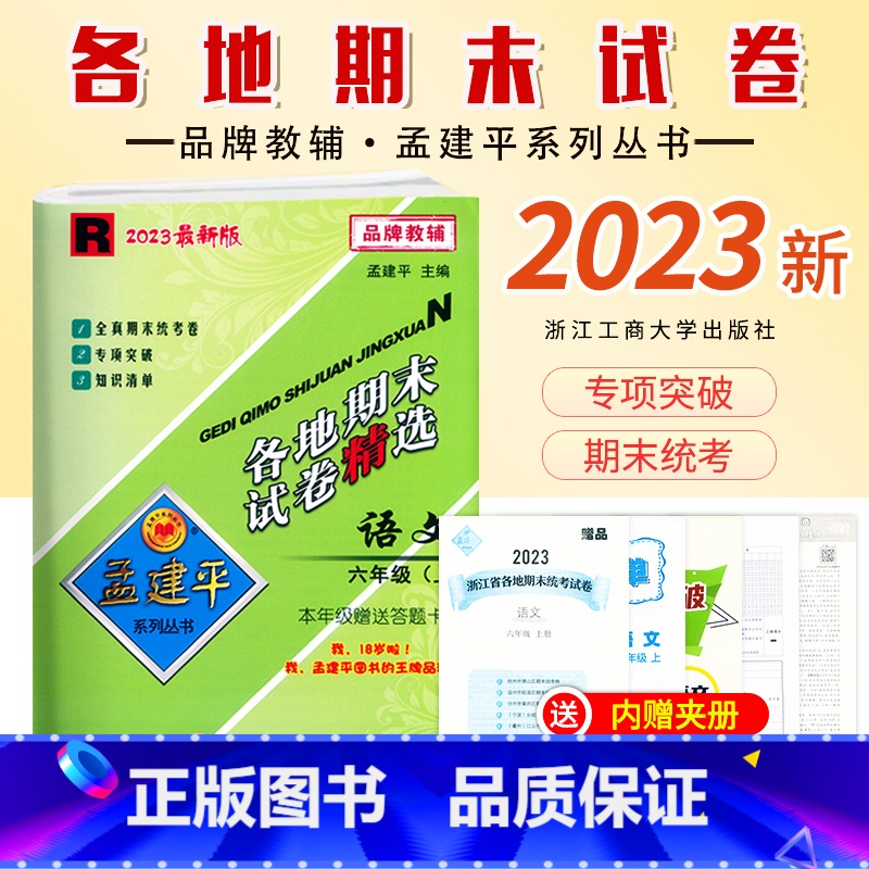[语文]人教版R 六年级上 [正版]2023新版 孟建平小学各地期末试卷6六年级上册语文人教版R同步试卷小学生6年级上册高清大图