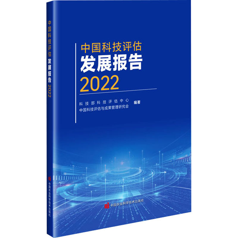 【M】中国科技评估发展报告 2022-9787511664617