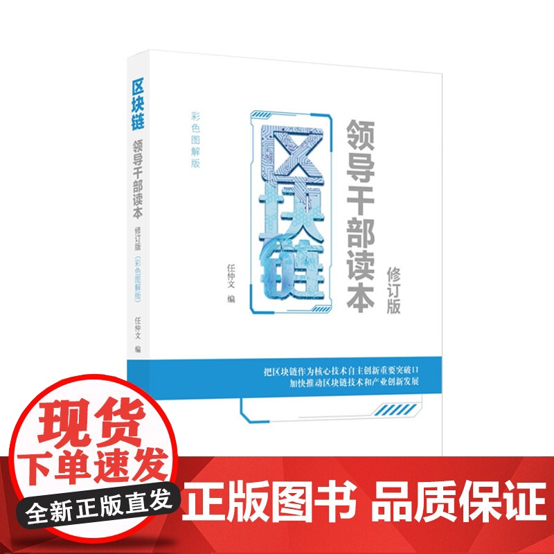2019新修订版 区块链:领导干部读本(修订版)彩色图解新版 任仲文 编 人民日报出版社 含赵峰:区块链从诞生到赋能实体高清大图