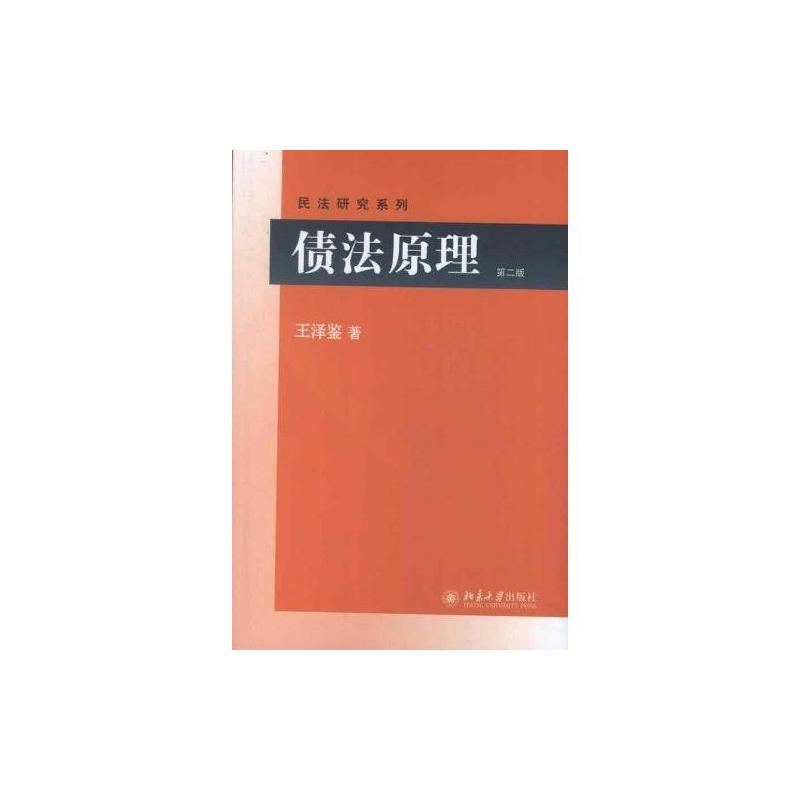 债法原理(第二版)