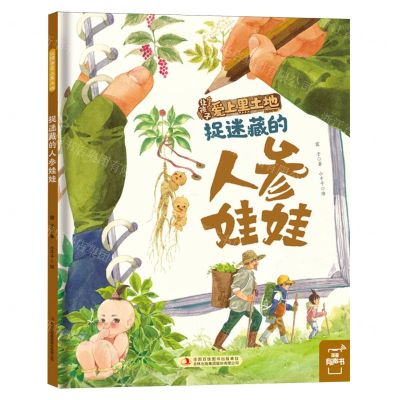 [N]捉迷藏的人参娃娃(精)/让孩子爱上黑土地-9787573145642