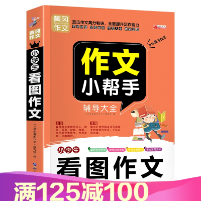小学生看图作文 华阳文化著 摘要书评在线阅读 苏宁易购图书
