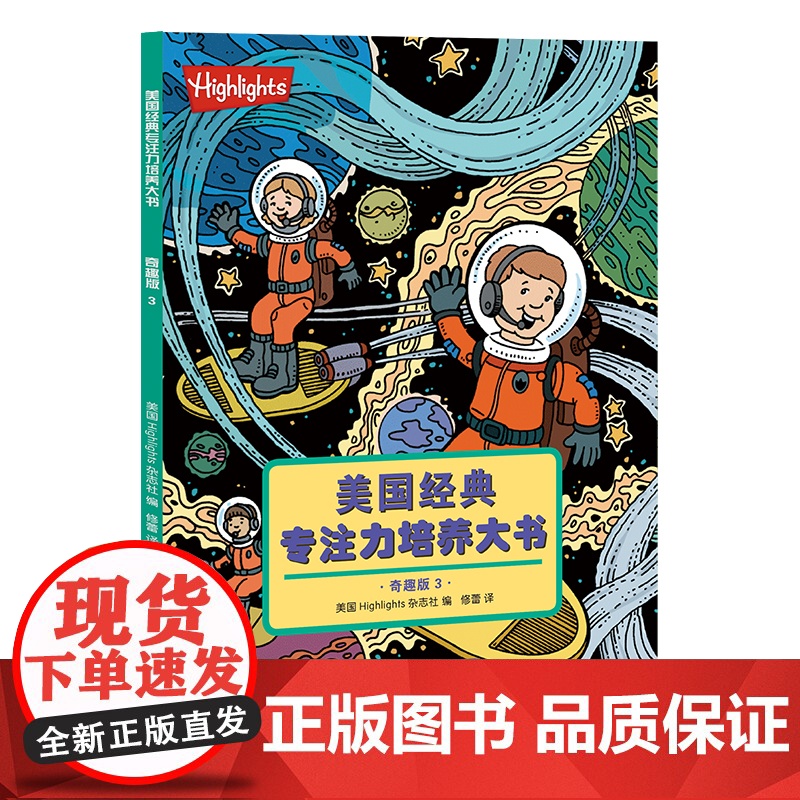 美国经典专注力培养大书 : 奇趣版(全4册)高清大图