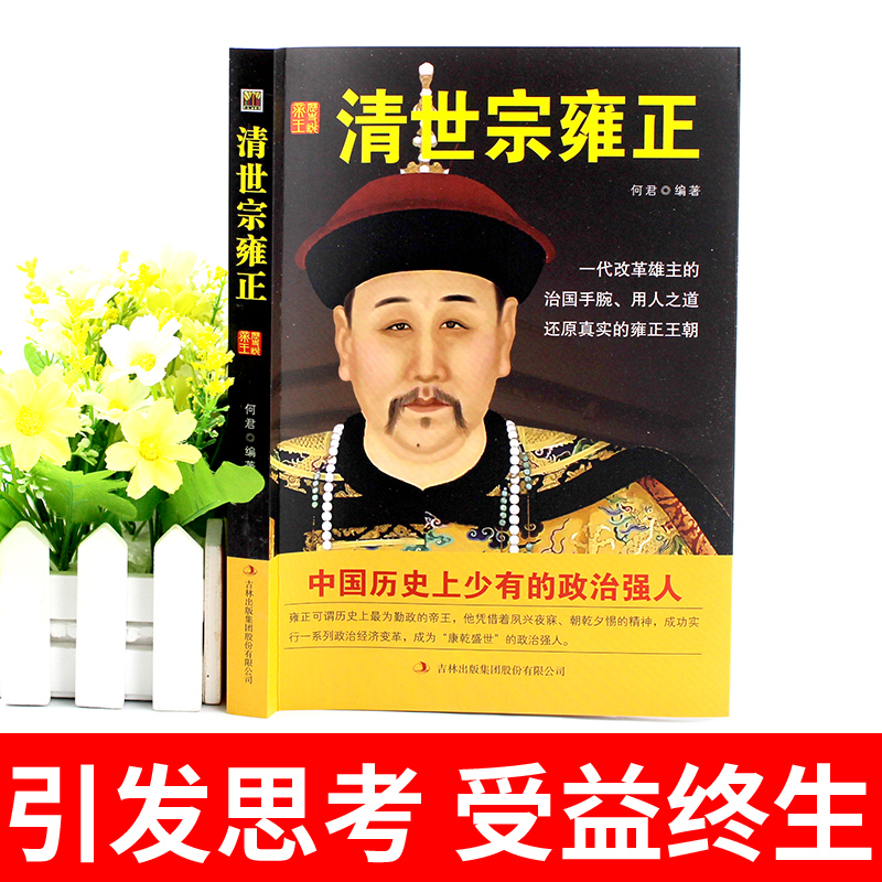 [正版]当天发 清世宗雍正 历史说帝王 历代帝王传记 雍正帝 国学典藏书系 全面解读详细说中国历代帝王皇帝全书故事 畅高清大图