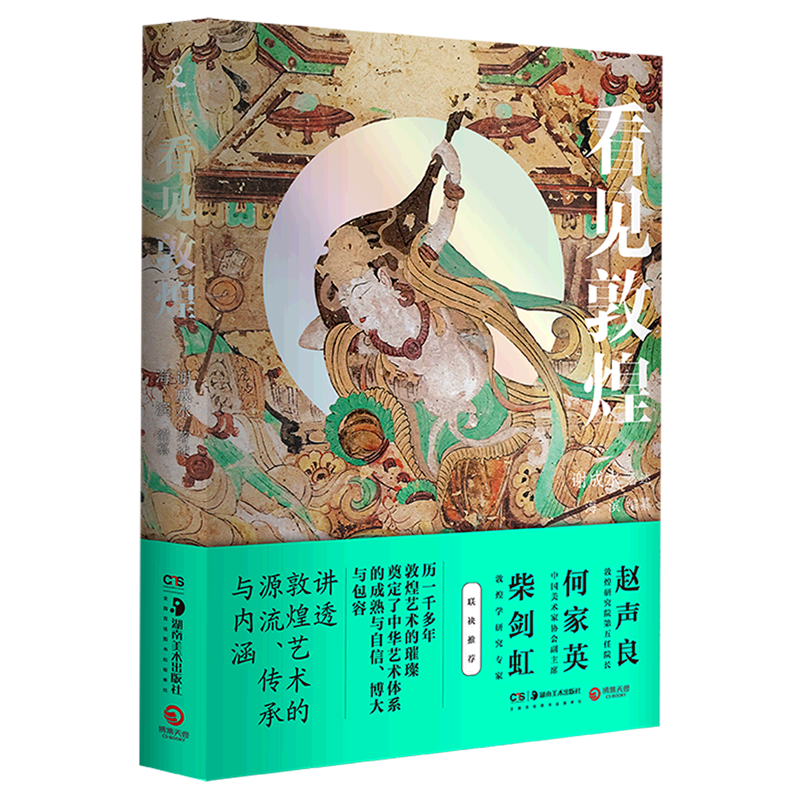 [正版]看见敦煌 中国古典艺术民俗文化瑰宝中国画 谢成水著述海滨编纂 讲述敦煌艺术源流传承与内涵 何家英柴剑虹联袂高清大图
