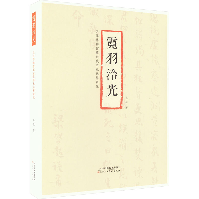 霓羽泠光 马驰著天津博物馆藏近代书札选样研究