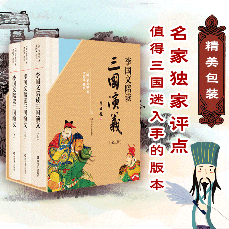 正版李国文陪读三国演义上中下三册 李国文逐页评点积数十年之功通读二十四史四评三国明代罗贯中三国演义鉴赏文学书籍