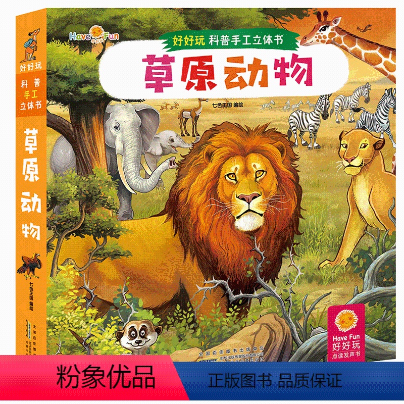 【正版】精装 草原动物/好好玩科普手工立体书 2-8岁 七色王国 著 少儿科普 少儿 安徽少年儿童出版社