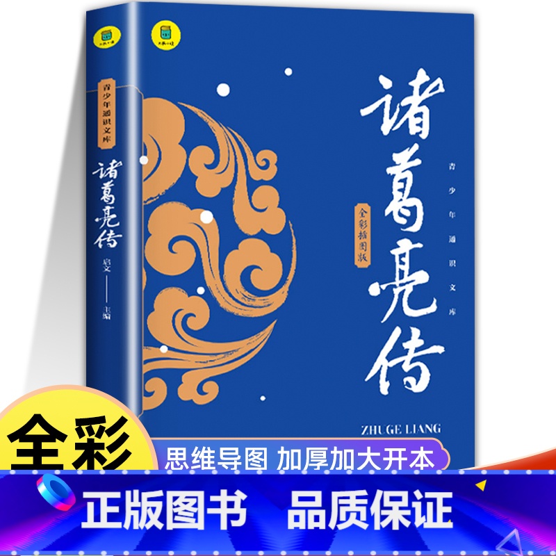 诸葛亮传☆思维导图 【正版】诸葛亮传小学生课外书三四五六年级青少年读物经典书目三国历史人物传记历史上那些谋士中国名人传记
