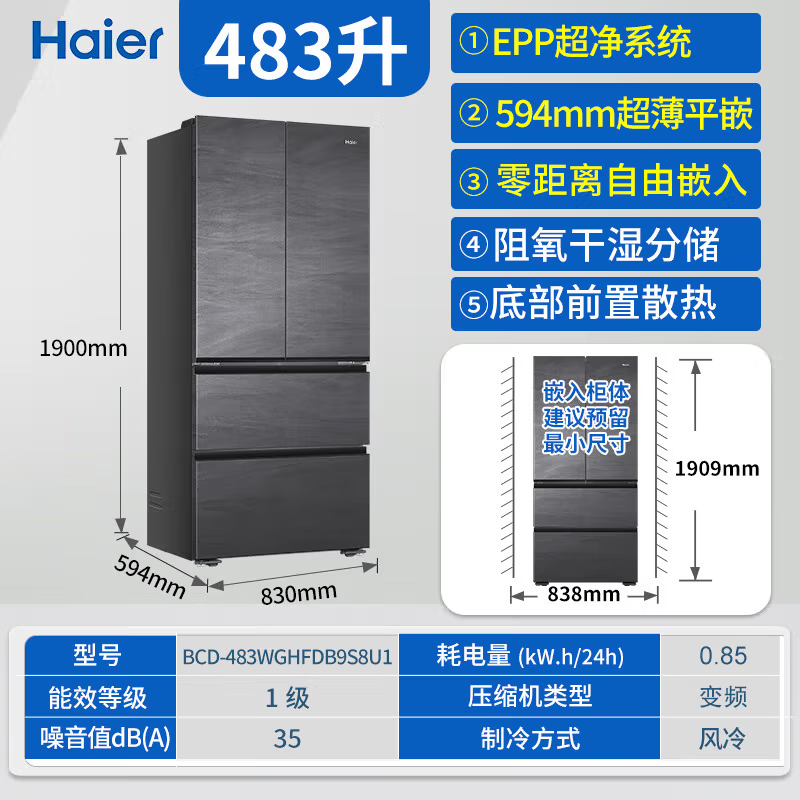 海尔(Haier)法式四开门冰箱483L零嵌入式底部散热超薄一级能效双变频无霜家用 BCD-483WGHFDB9S8U1高清大图