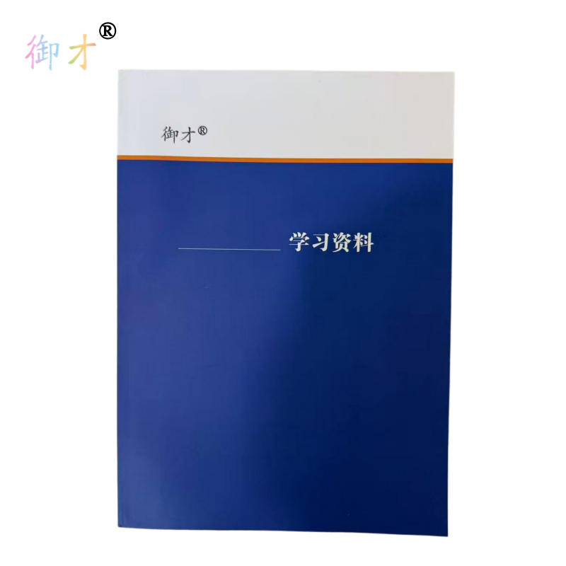 御才 学习资料 16K 本