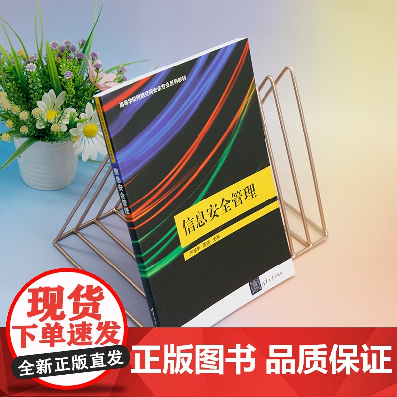 正版新书 信息安全管理 严承华陈璐周大伟刘鹏李强熊俊芬 清华大学出版社 信息系统安全管理高等学校教材高清大图