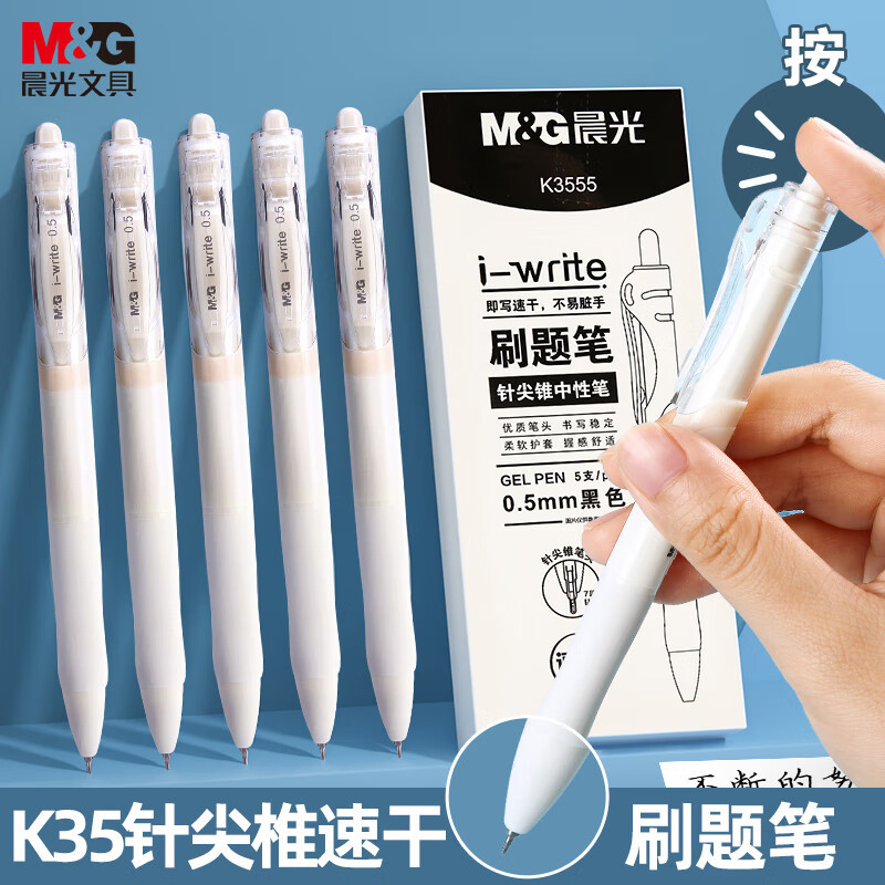 晨光(M&G)K3555按动中性笔i-write系列0.5mm5支/盒黑色ST头速干签字笔按压式水笔黑笔按动笔类学生文具