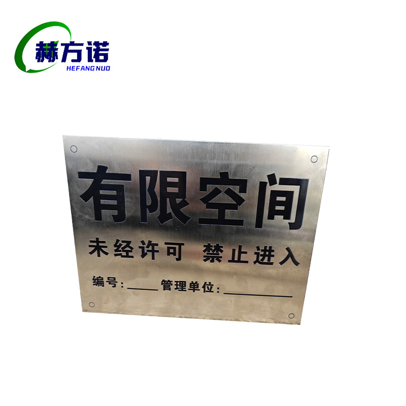 赫方诺有限空间标识牌210*150mm/块高清大图