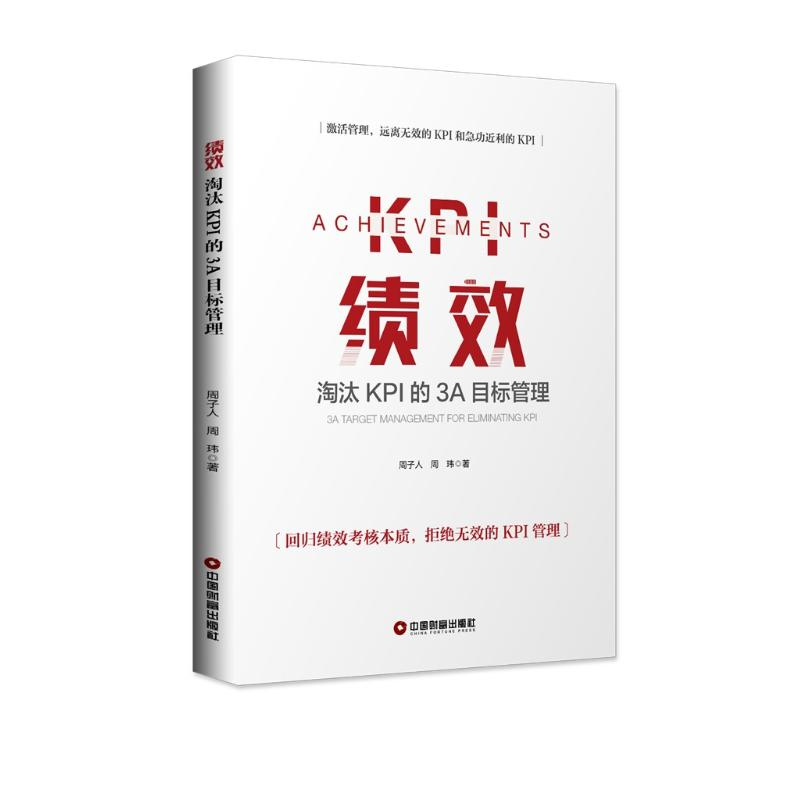 醉染图书绩效:淘汰KPI的3A目标管理9787504769480高清大图