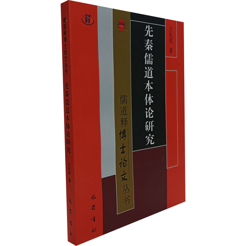 醉染图书先秦儒道本体论研究9787553113944高清大图
