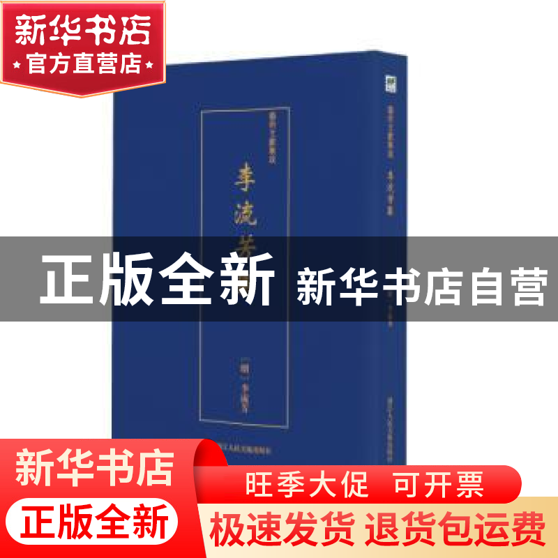 正版 李流芳集 (明)李流芳 浙江人民美术出版社 9787534074745高清大图