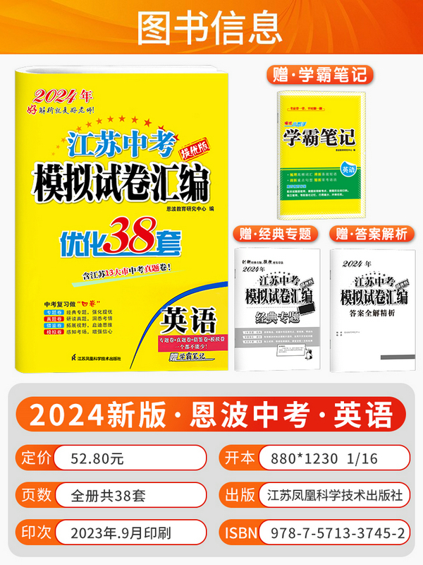 [5本套]恩波江苏中考 语数英物化 江苏省 [正版]2024新版江苏13大市中考试卷与标准模拟优化38套语文数学英语物理高清大图