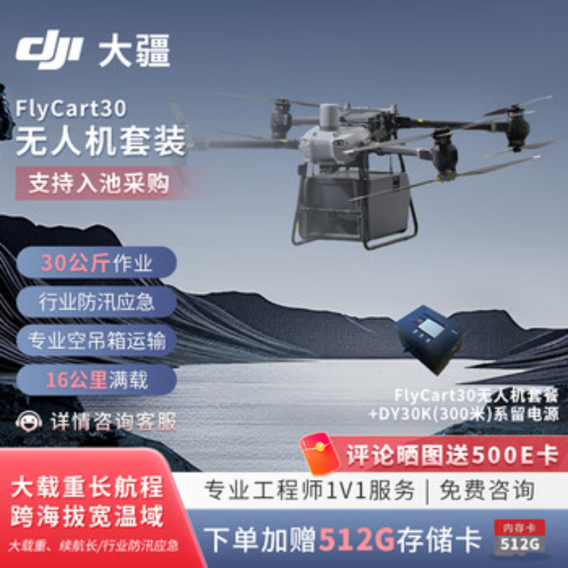 大疆创新(DJI) 入门级机空吊运载机FlyCart30系留300米