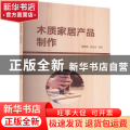 木质家居产品制作