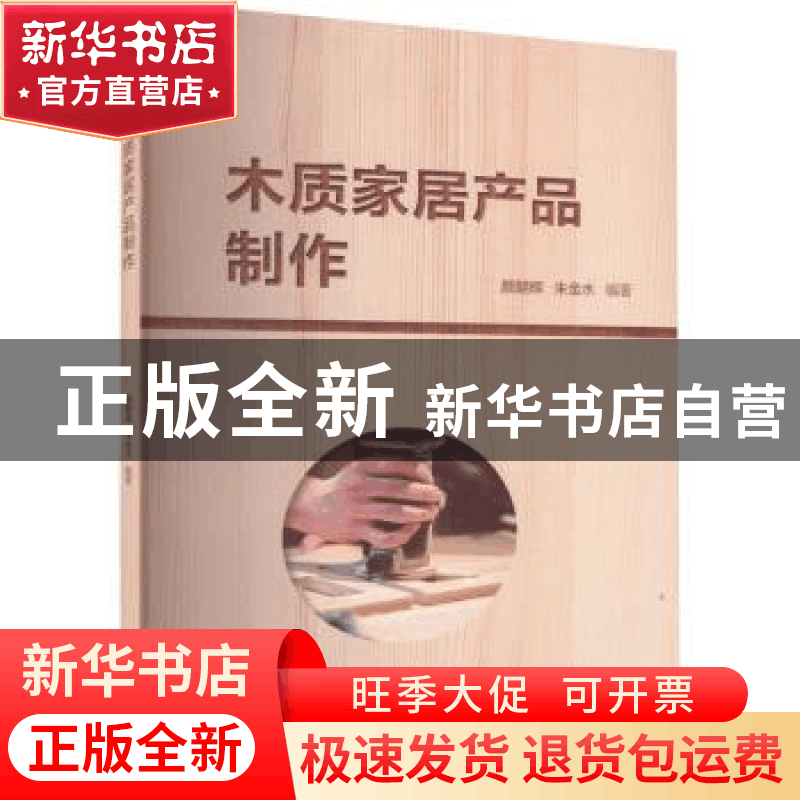 正版 木质家居产品制作 颜朝辉,朱金水 厦门大学出版社 97875615图片