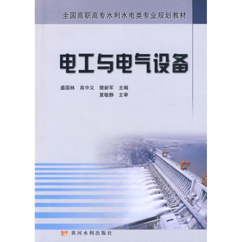 音像电工与电气设备盛国林 高中义 樊新军 主编