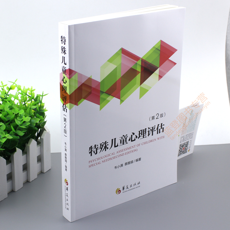 [正版]特殊儿童心理评估第2版 孤独症抑郁症自闭症阿斯伯格特殊儿童行为语言发育智力情绪管理沟通发育临床心理学 应用心理高清大图