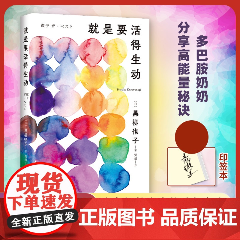 【正版书籍】就是要活得生动 签章本 黑柳彻子 智慧老奶生活录 她单身 90多岁还在搞事业 窗边小豆豆 日本电视女王黑柳彻