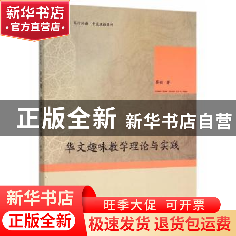 正版 华文趣味教学理论与实践 蔡丽 著 暨南大学出版社 97875668高清大图