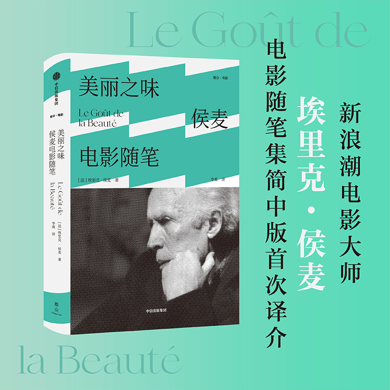 [正版]美丽之味 侯麦电影随笔 埃里克侯麦著 电影美学 电影哲学观点 电影手册 道德故事 四季故事 出版社图书高清大图