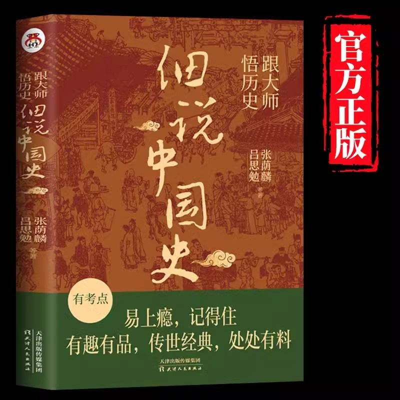[正版]跟大师悟历史:细说中国史 一看就放不下的中国史 国学大师讲历史,通俗有趣易懂,契合青少年认知的正能量故事 书籍