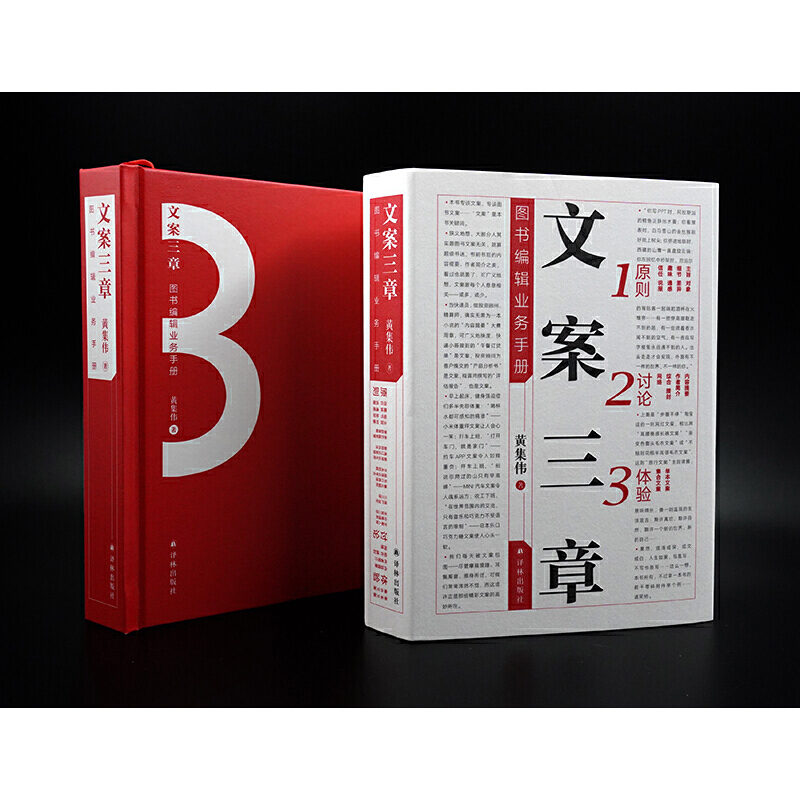 [正版] 文案三章:图书编辑业务手册(资深出版人黄集伟的文案之道!文字工作者案头!读库主编黄集伟 着 译林出版社 书籍高清大图