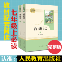 西游记 上下2册/正版包邮(人民教育出版社) 7年级上册/教育部推荐书目/初中新编统编语文教材配套阅读/原著完整版人教版