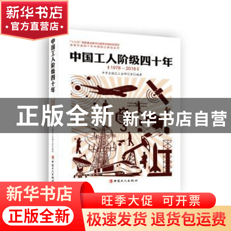 正版 中国工人阶级四十年:1978-2018 中华全国总工会研究室 中国图片