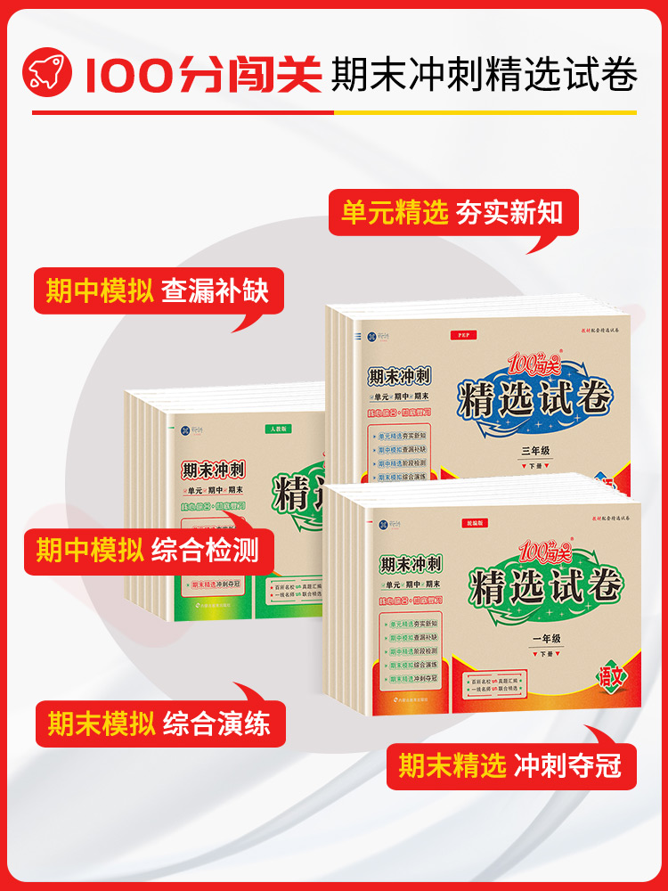 语文数学 人教版 三年级下 [正版]100分闯关精选试卷一二三四五六年级下册试卷测试卷全套语文数学英语人教版期末冲刺同步高清大图
