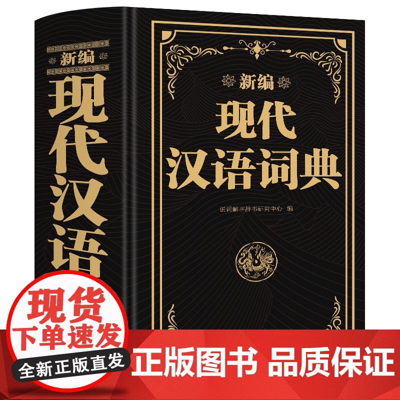 [新编]现代汉语词典正版新编现代汉语小字典1-6年级小学初中高中全国通用现代汉语多功能字典新版 新华字典新版本学生字典工高清大图