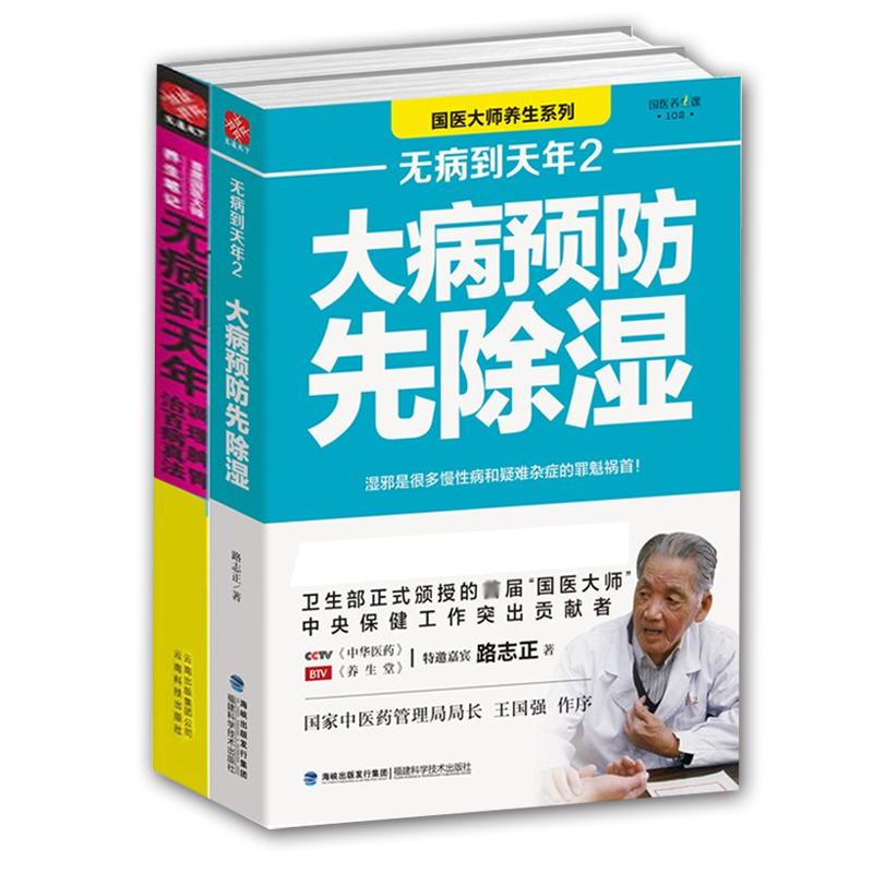 [醉染正版]无病到天年2册 路志正著 大病预防先除湿 除湿养生保健食谱食疗健康养生书籍 养生笔记 常见病预防书 医养生保高清大图