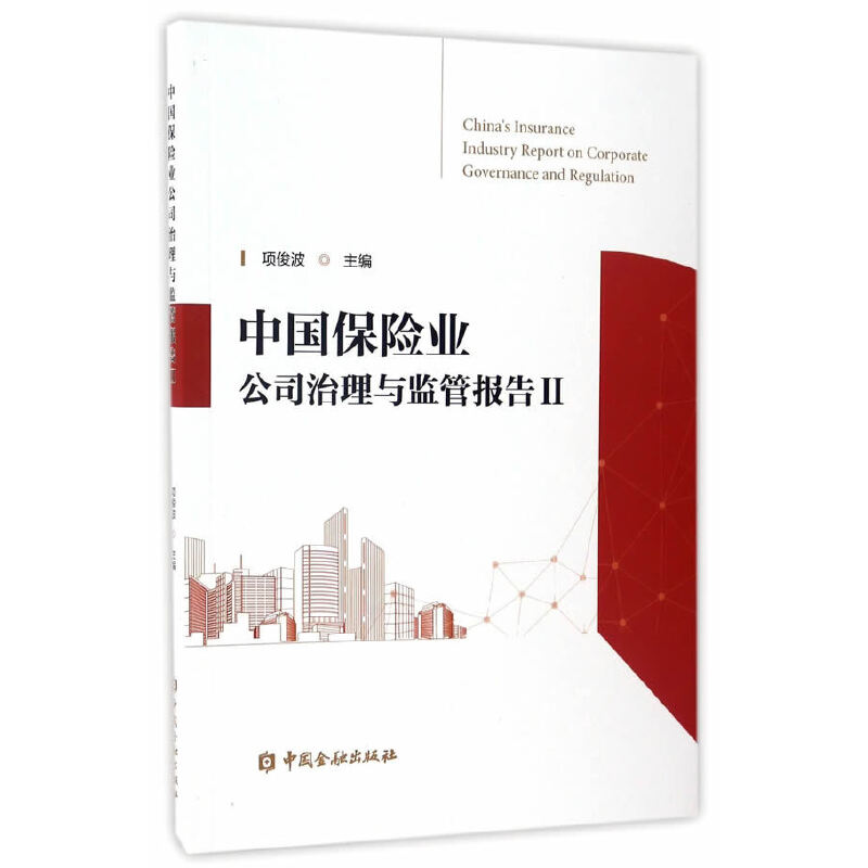 正版新书】中国保险业公司治理与监管报告(Ⅱ)项俊波978750498840